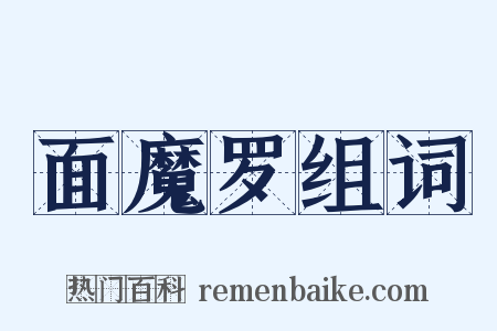 面魔罗组词是什么意思的图片